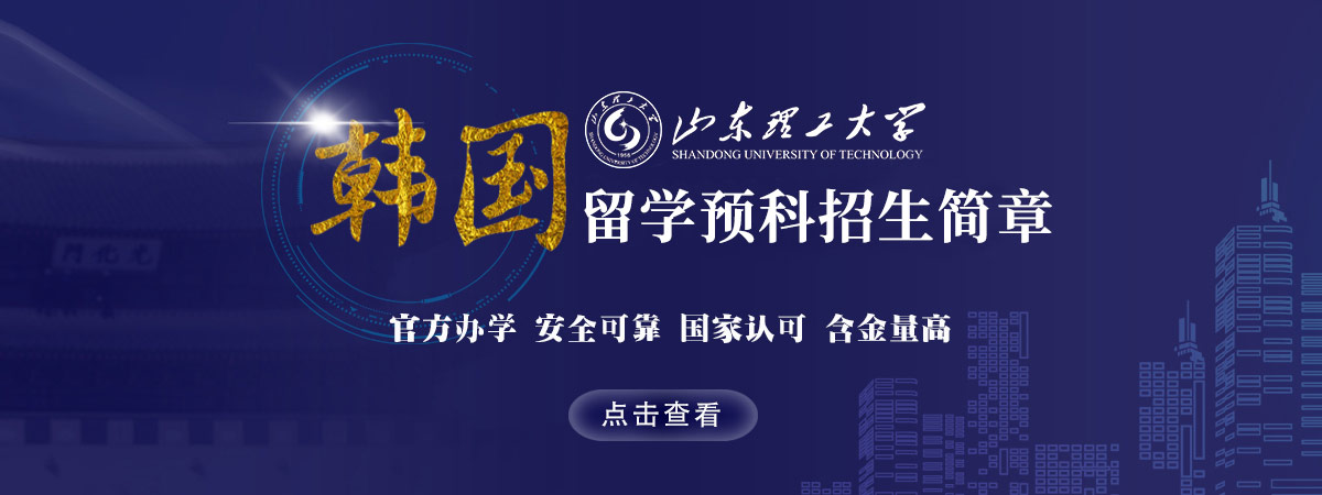 韩国留学