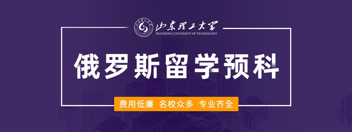 俄罗斯留学